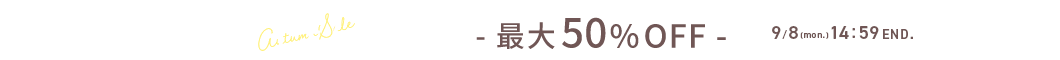 秋色アイテムセール