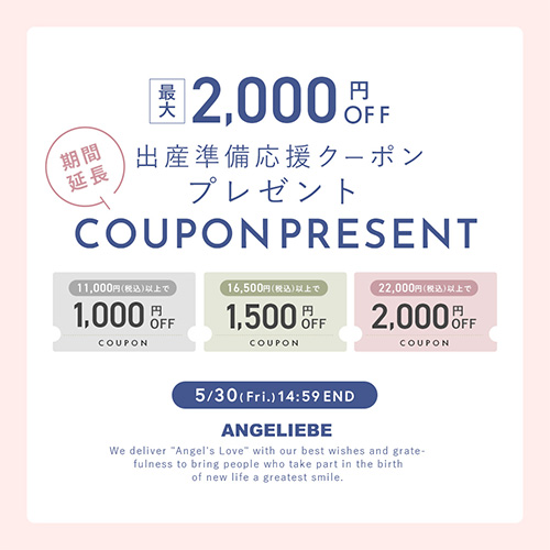 出産準備応援クーポンプレゼント