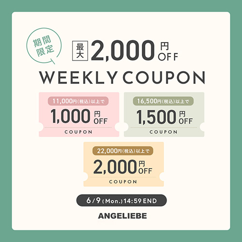 weeklyクーポンプレゼント！最大2,000円オフ！