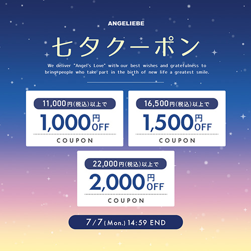 七夕クーポンプレゼント 最大2,000円オフ！