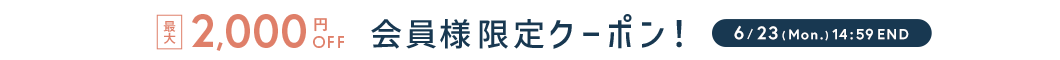 会員様限定クーポンプレゼント 最大2,000円オフ！