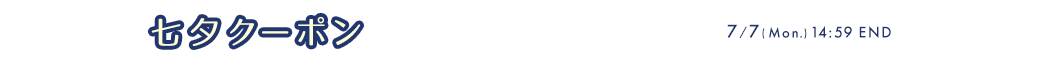 七夕クーポンプレゼント 最大2,000円オフ！
