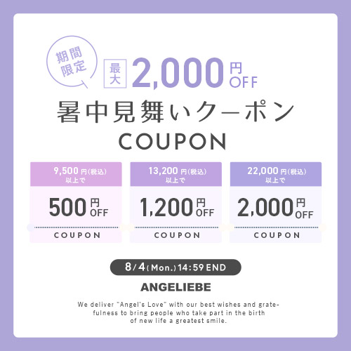 暑中見舞いクーポンプレゼント 最大2,000円オフ！