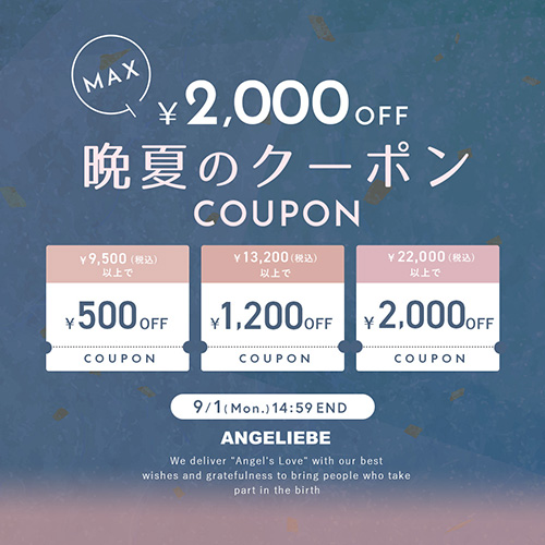 晩夏のクーポンプレゼント 最大2,000円オフ！