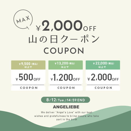 山の日クーポンプレゼント 最大2,000円オフ！
