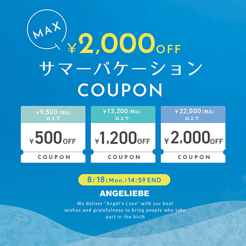 サマーバケーションクーポンプレゼント 最大2,000円オフ！