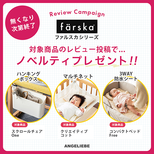 ファルスカ レビュー投稿でノベルティプレゼント!バナー