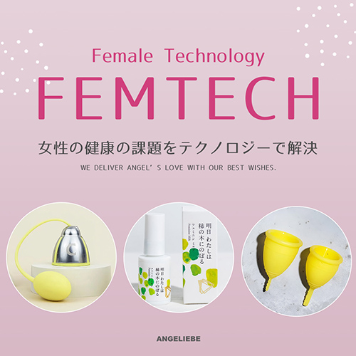 フェムテック