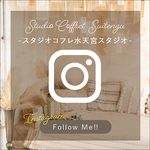 スタジオコフレ水天宮スタジオ インスタグラム