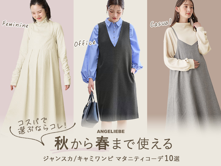 秋から春まで使える！ジャンスカ/キャミワンピ マタニティコーデ10選
