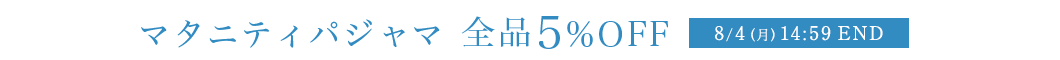 パジャマカテゴリ 全品5％OFF