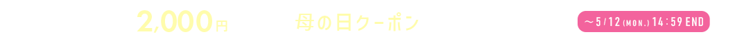 母の日クーポンプレゼント！
