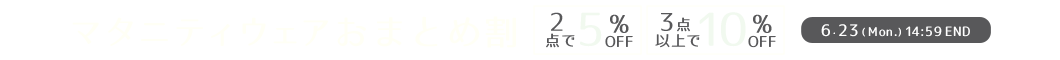 買うほどおトク！おまとめ割 2点5%OFF、3点以上10%off