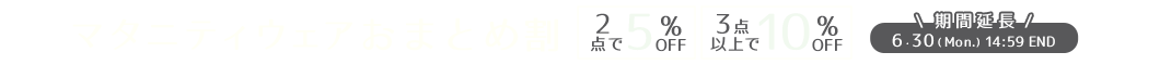 買うほどおトク！おまとめ割 2点5%OFF、3点以上10%off