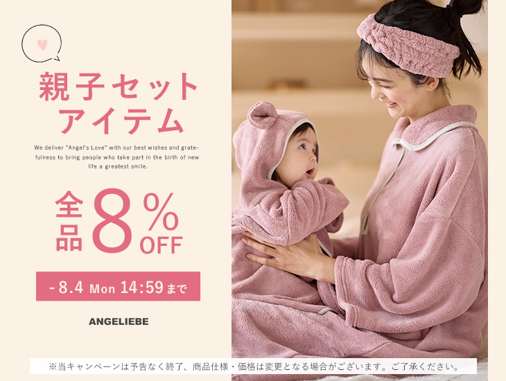 親子アイテム 最大8%OFF