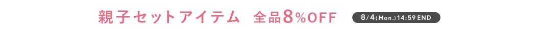 親子アイテム 最大8％OFF