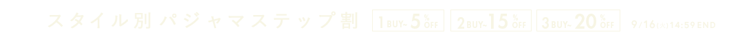 3タイプから選べる！スタイル別パジャマステップ割セール