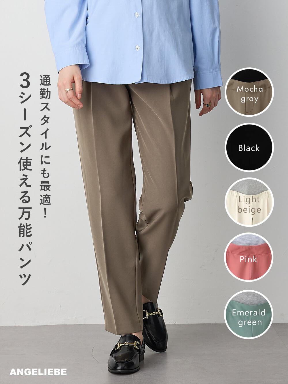 通勤スタイルにも最適！3シーズン使える万能パンツ