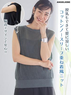 コットンノースリーブ重ね着風ニット マタニティ・授乳服 【出産後も長く使える】