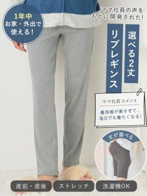【選べる2丈】締め付けない綿混リブストレートレギンス【産後まで長く使える】