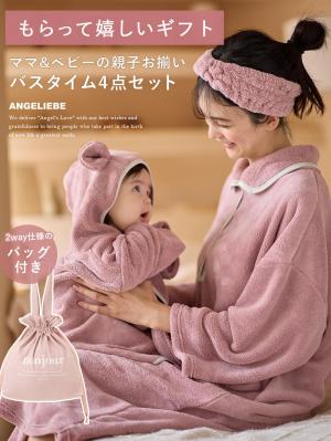 【親子コーデ】2WAYトート付き　バスタイム　4点セット　出産祝い　マタニティ・産後