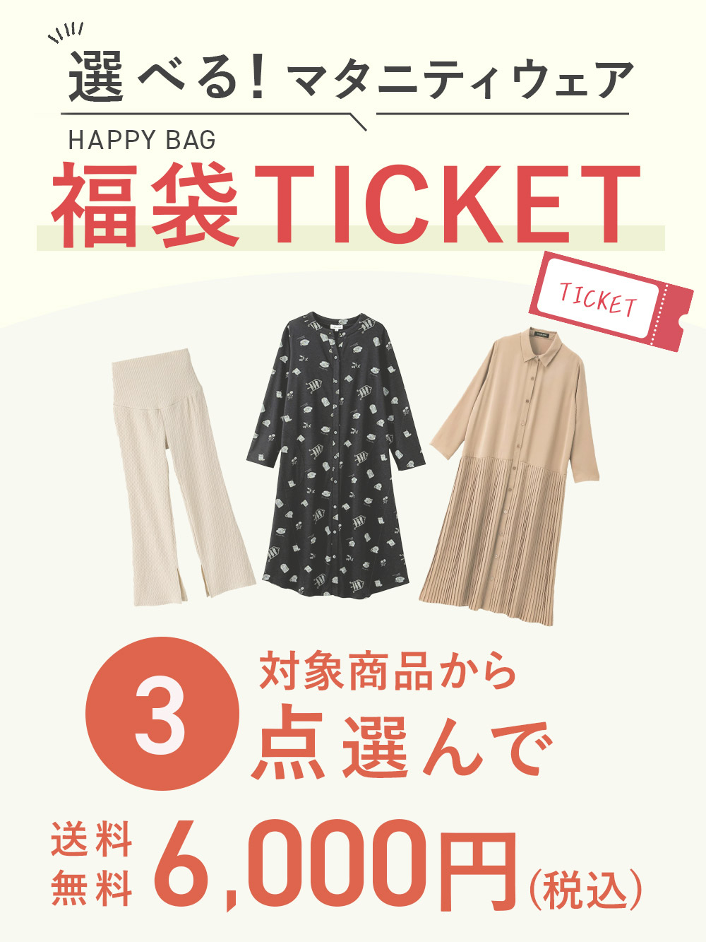 【3点5000円】選べる福袋チケット