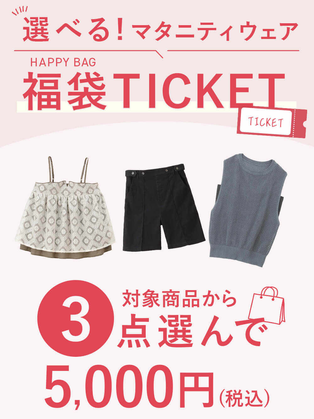【3点5000円】選べる福袋チケット