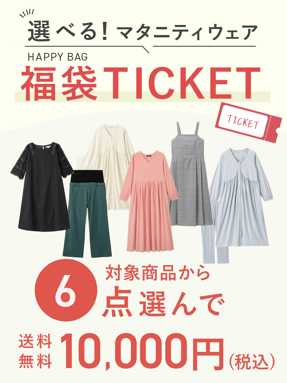【6点8000円】選べる福袋チケット