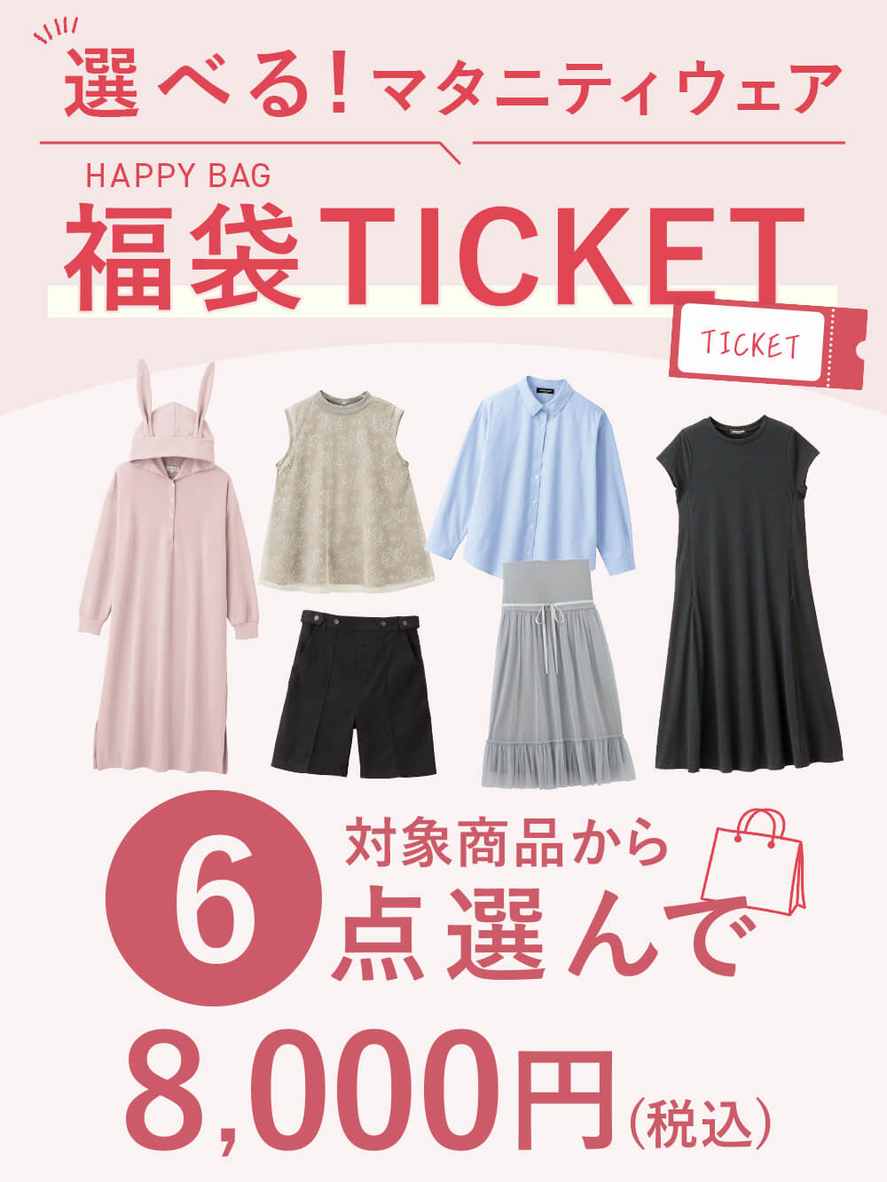 【6点8000円】選べる福袋チケット
