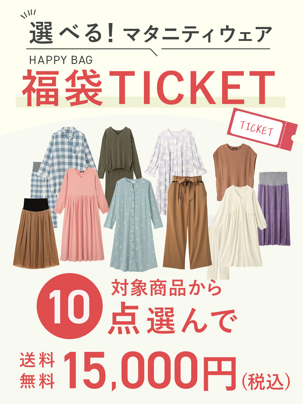 【10点10000円】選べる福袋チケット