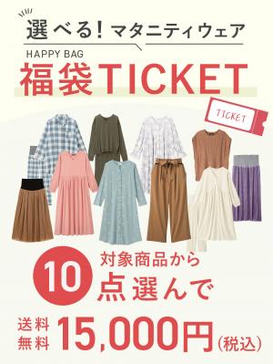 【10点15000円】選べる福袋チケット　送料無料