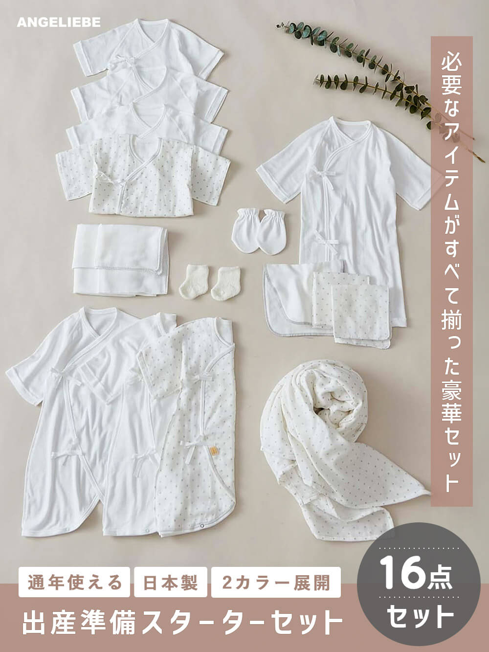 【日本製】ANGELIEBEオリジナル 出産準備スターター16点セット