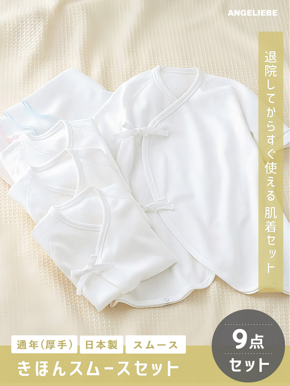 【日本製】きほんスムースセット 9点セット