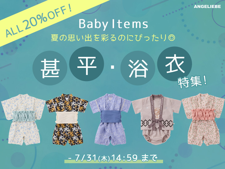 甚平・浴衣特集