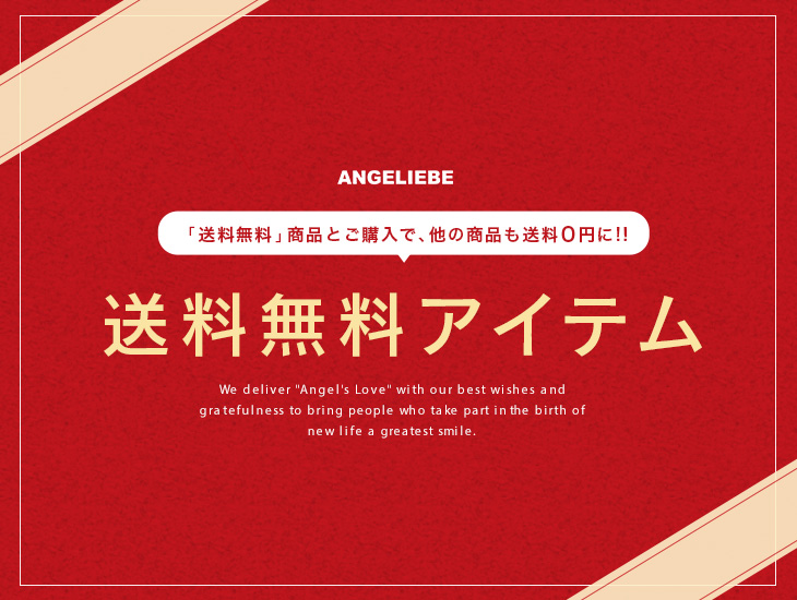送料無料アイテム