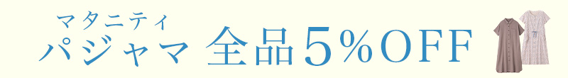 パジャマカテゴリ全品5%OFF