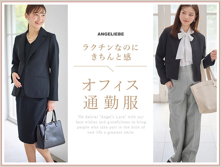 マタニティ オフィス・通勤服