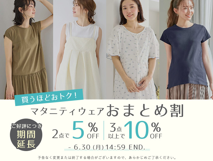 買うほどおトク！おまとめ割
