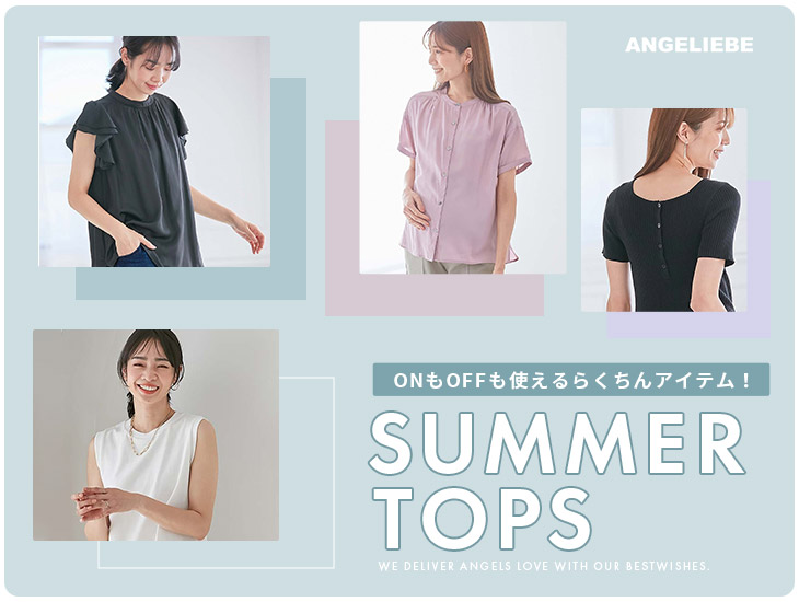 ONもOFFも使える！1枚でらくちん夏の主役トップス