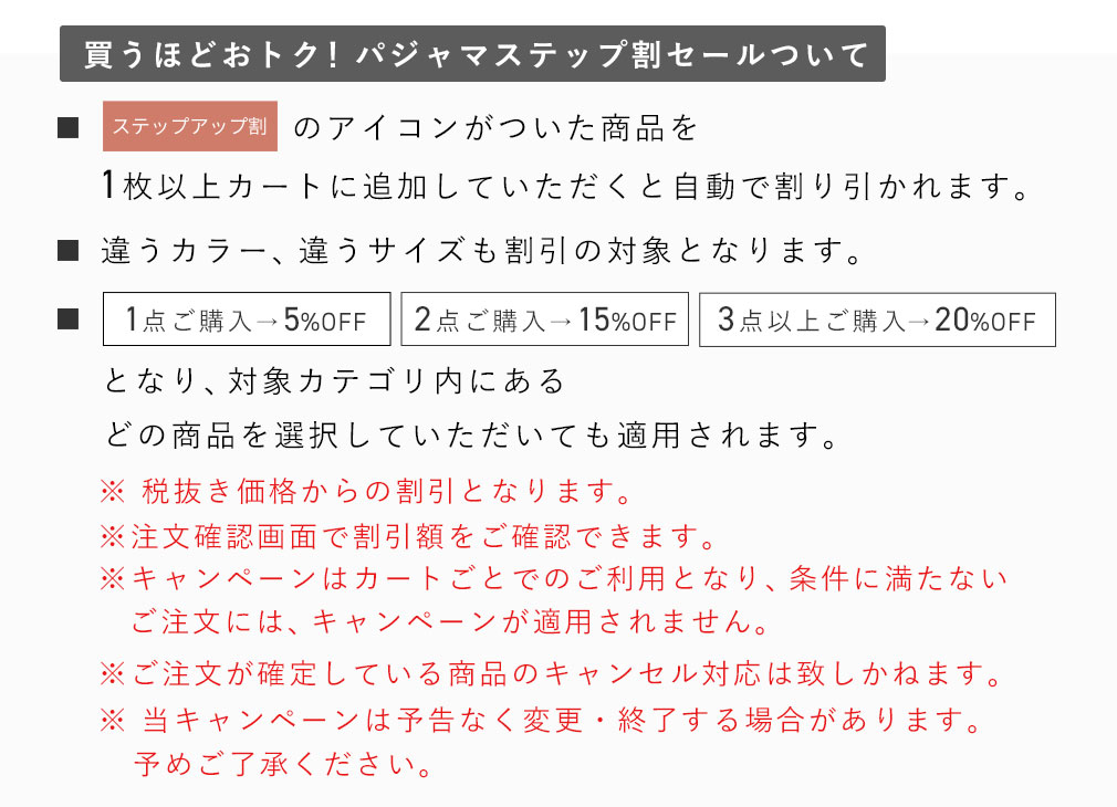 3タイプから選べる!スタイル別パジャマステップ割セール注意文