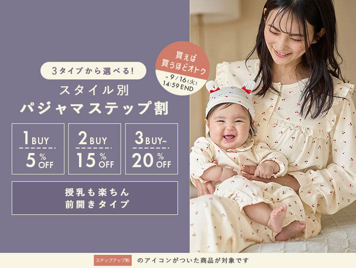 3タイプから選べる! スタイル別パジャマステップ割セール
