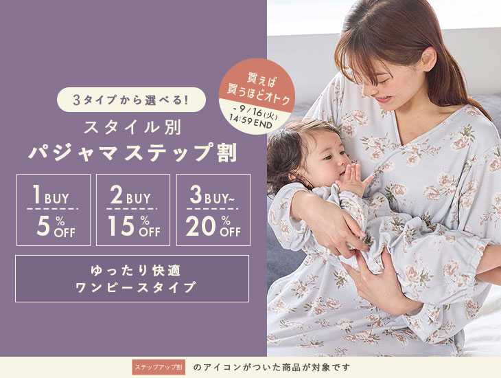 3タイプから選べる! スタイル別パジャマステップ割セール