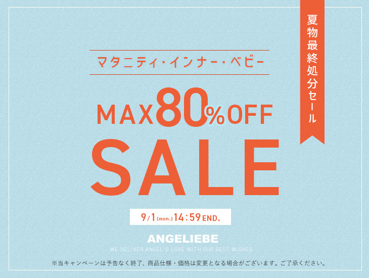 夏物最終処分セール