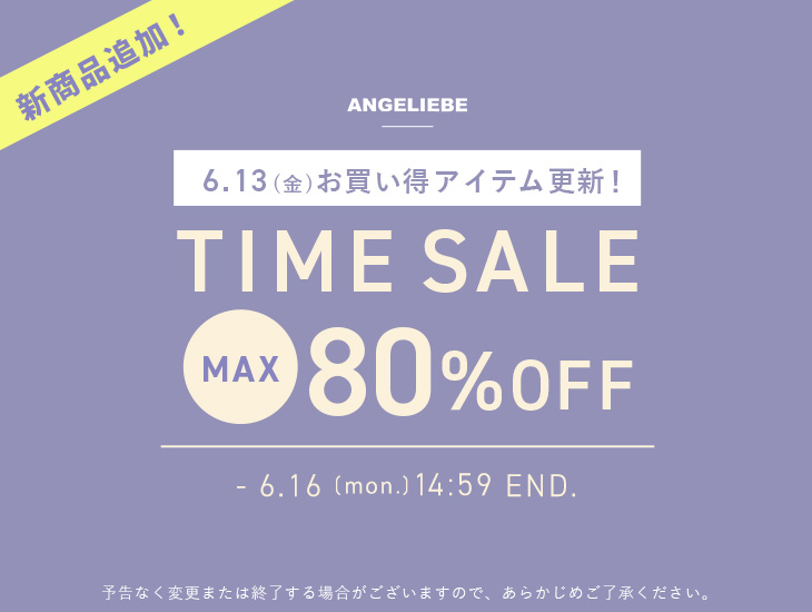 タイムセール