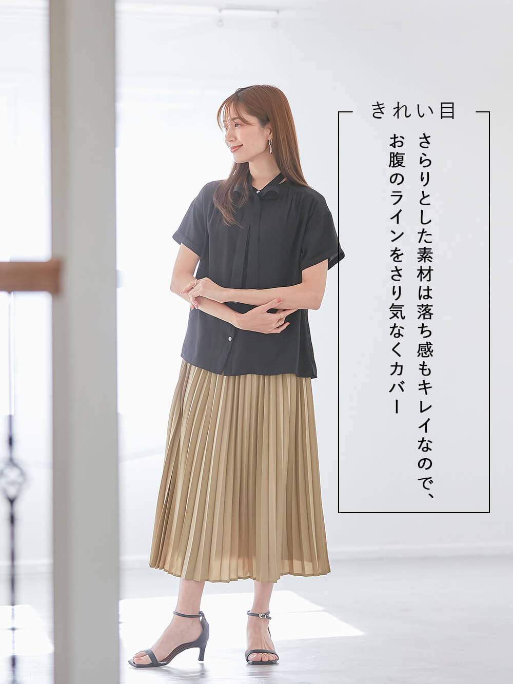 さらりとした素材は落ち感もキレイなので、お腹のラインをさり気なくカバー