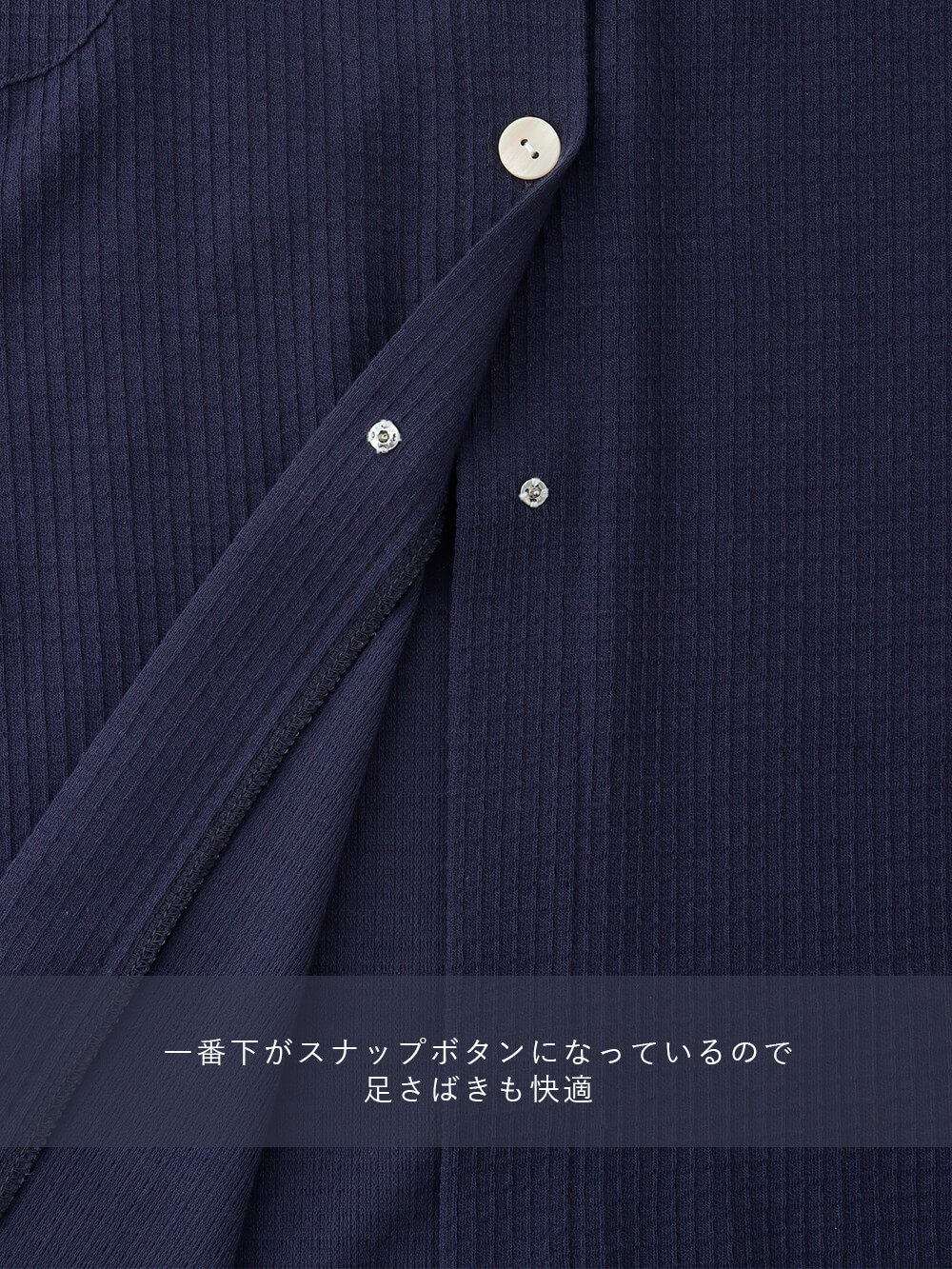 一番下がスナップボタンになっているので足さばきも快適