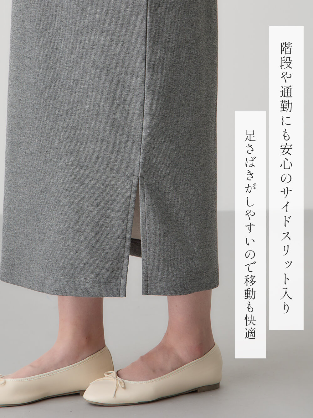 階段や通勤にも安心のサイドスリット入り