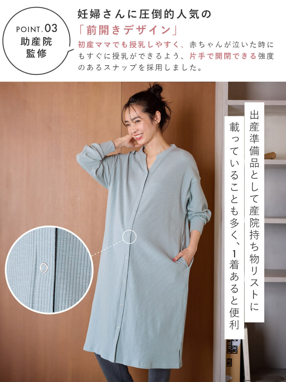 妊婦さんに圧倒的人気の「前開きデザイン」