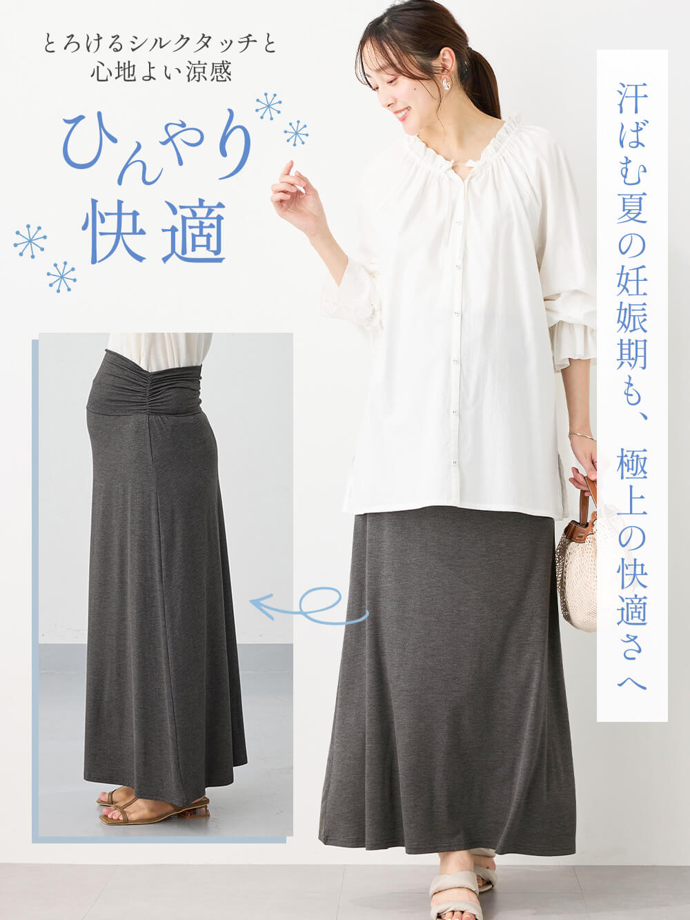 汗ばむ夏の妊娠期も、極上の快適さへ
