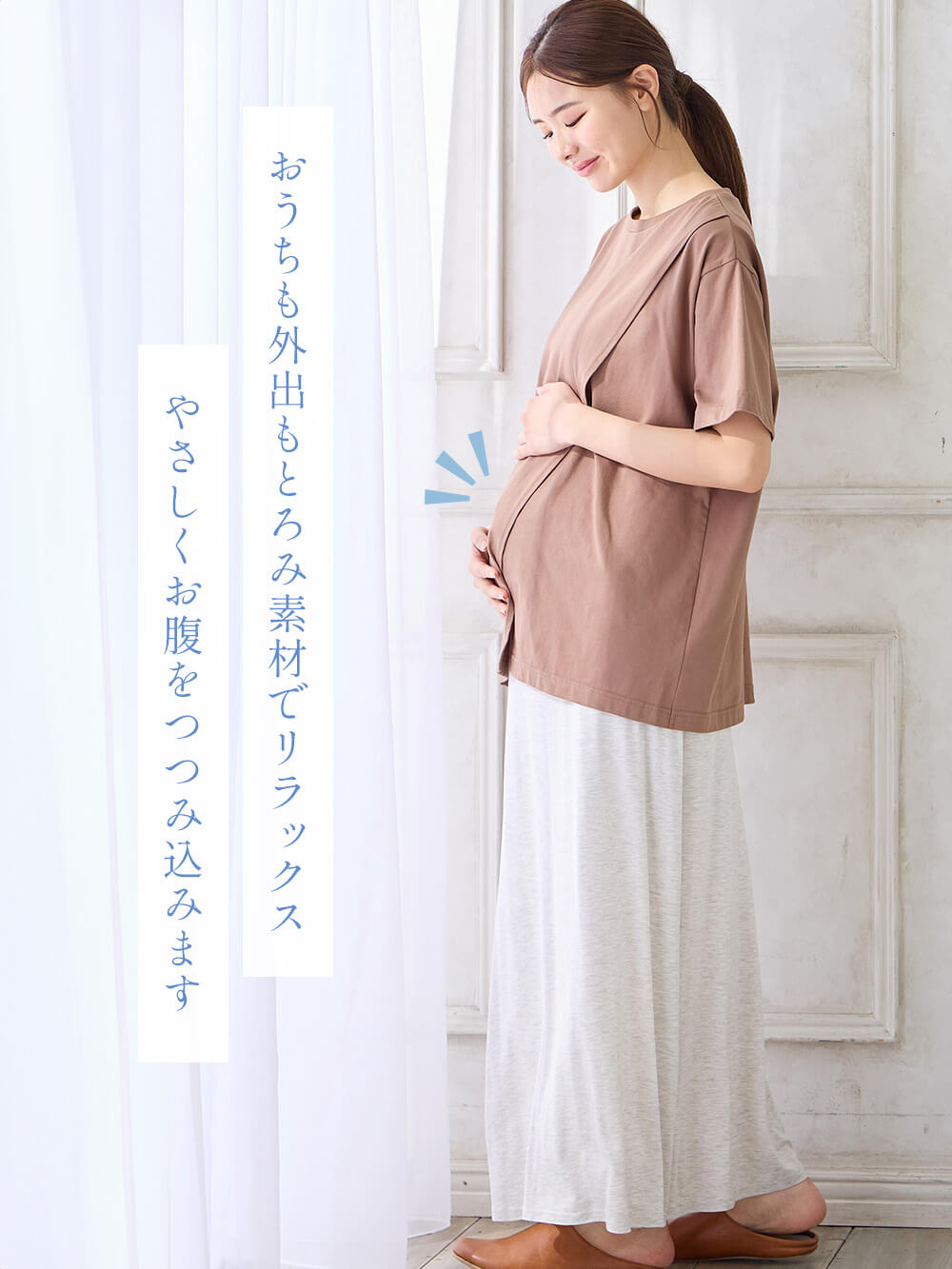 やさしくお腹をつつみ込みます